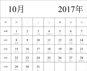 2017年日历